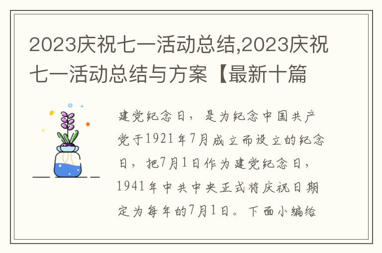 2023慶祝七一活動總結,2023慶祝七一活動總結與方案【最新十篇】