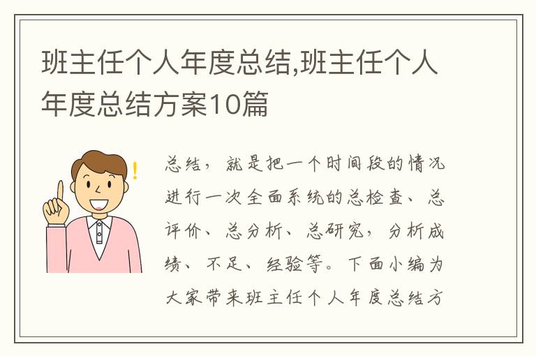 班主任個人年度總結,班主任個人年度總結方案10篇