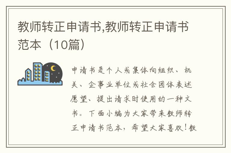 教師轉正申請書,教師轉正申請書范本（10篇）