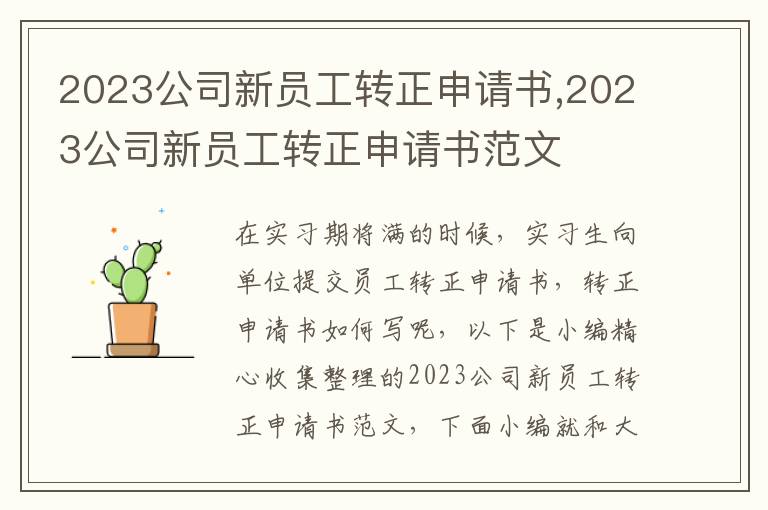 2023公司新員工轉正申請書,2023公司新員工轉正申請書范文