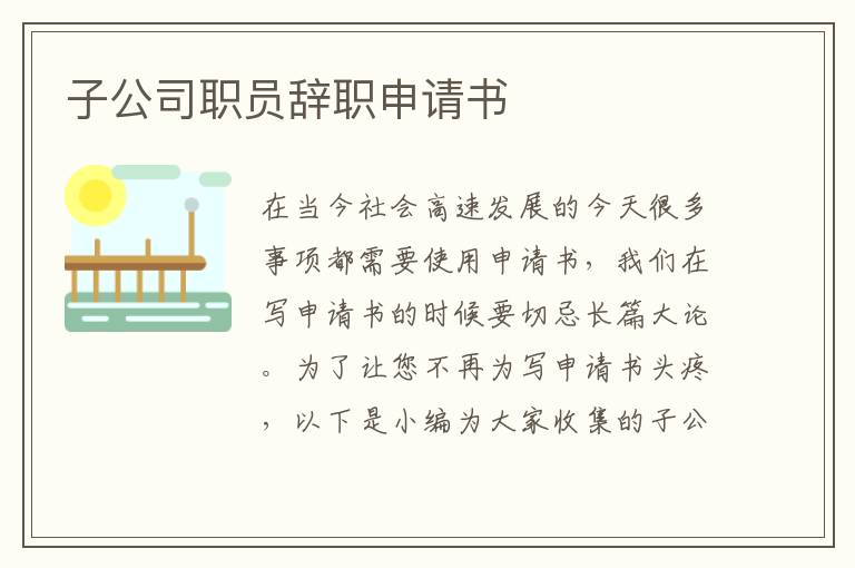 子公司職員辭職申請書