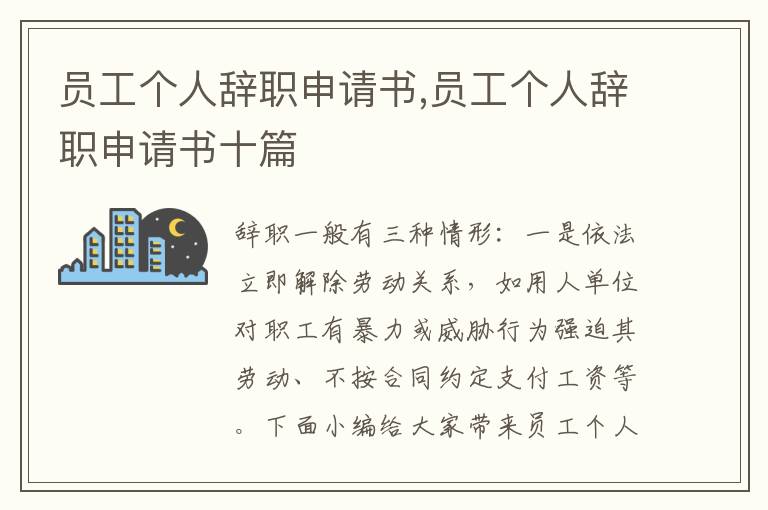 員工個人辭職申請書,員工個人辭職申請書十篇