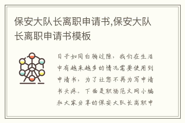 保安大隊長離職申請書,保安大隊長離職申請書模板