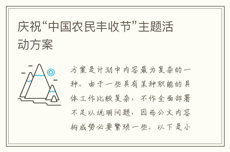 慶?！爸袊r民豐收節”主題活動方案