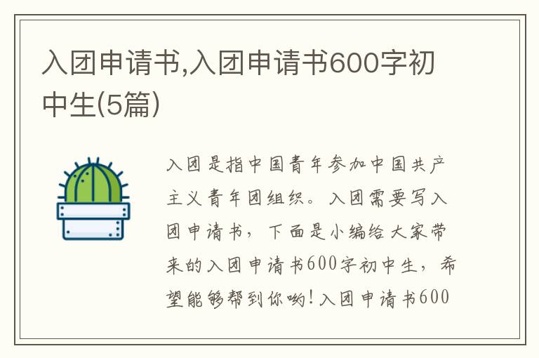 入團申請書,入團申請書600字初中生(5篇)