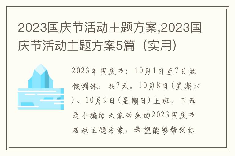 2023國慶節活動主題方案,2023國慶節活動主題方案5篇（實用）