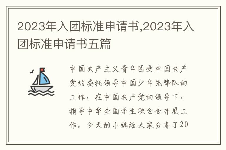 2023年入團標準申請書,2023年入團標準申請書五篇