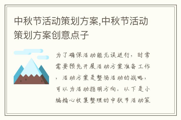 中秋節活動策劃方案,中秋節活動策劃方案創意點子