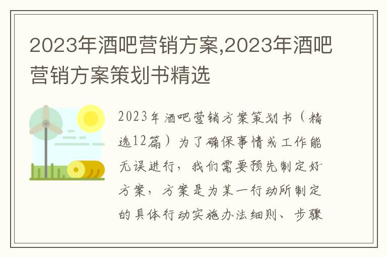 2023年酒吧營銷方案,2023年酒吧營銷方案策劃書精選