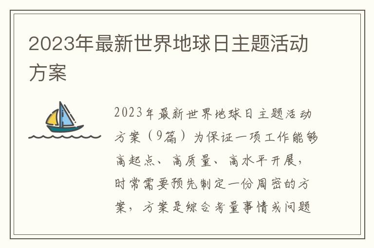 2023年最新世界地球日主題活動方案