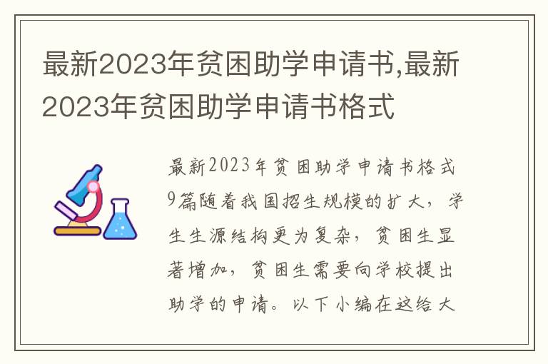 最新2023年貧困助學申請書,最新2023年貧困助學申請書格式