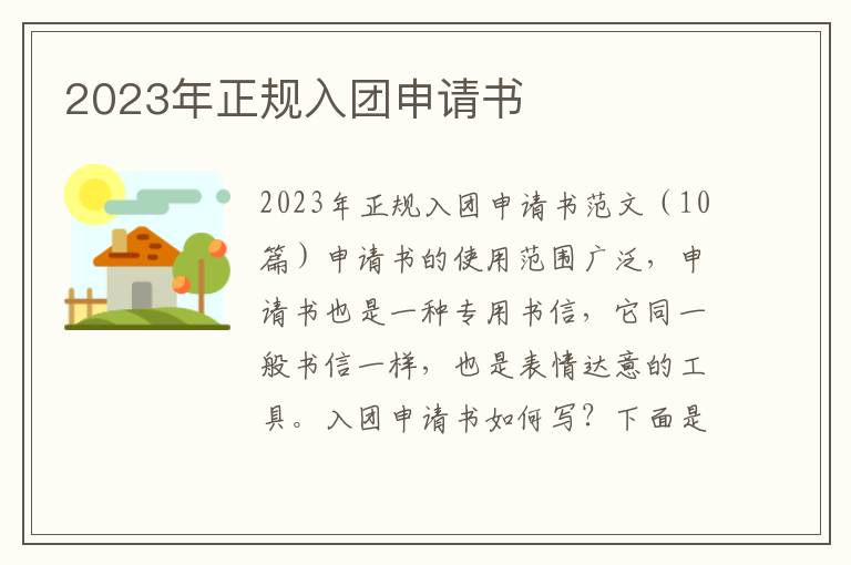 2023年正規入團申請書