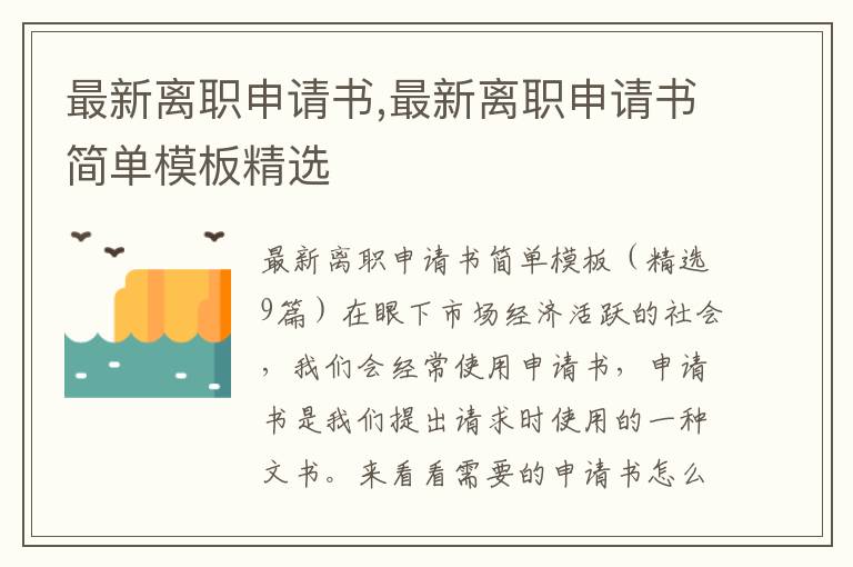 最新離職申請書,最新離職申請書簡單模板精選