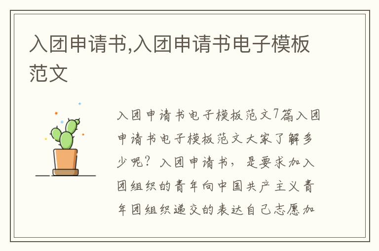 入團申請書,入團申請書電子模板范文