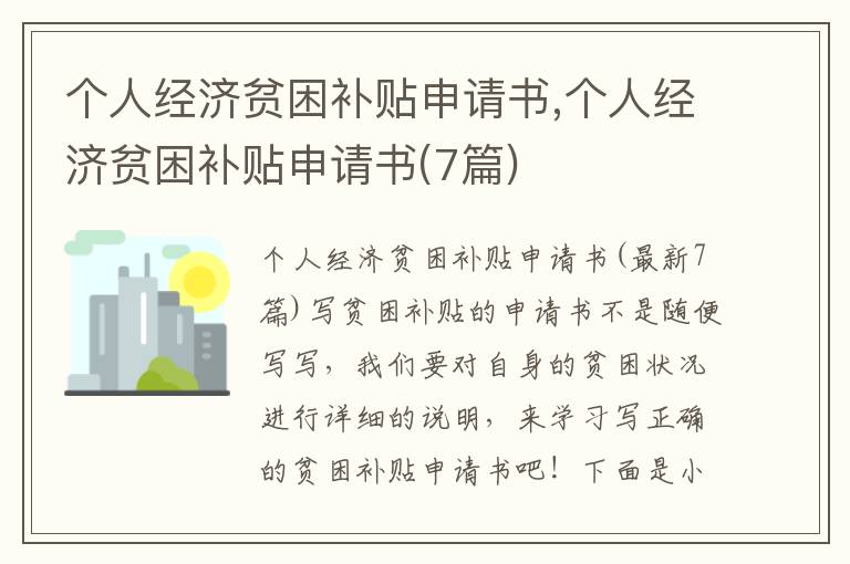 個人經濟貧困補貼申請書,個人經濟貧困補貼申請書(7篇)