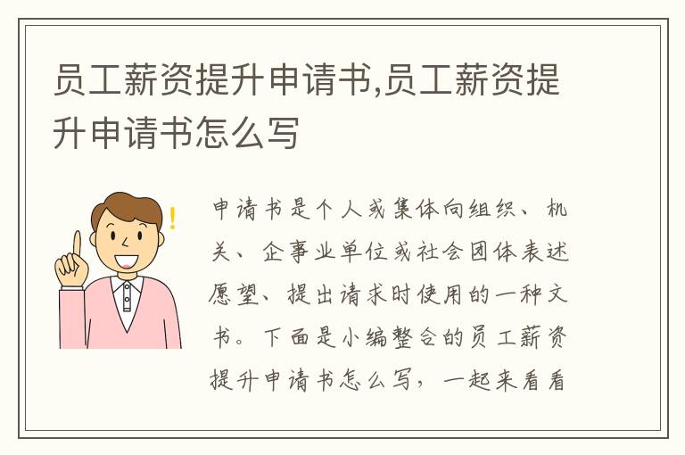 員工薪資提升申請書,員工薪資提升申請書怎么寫