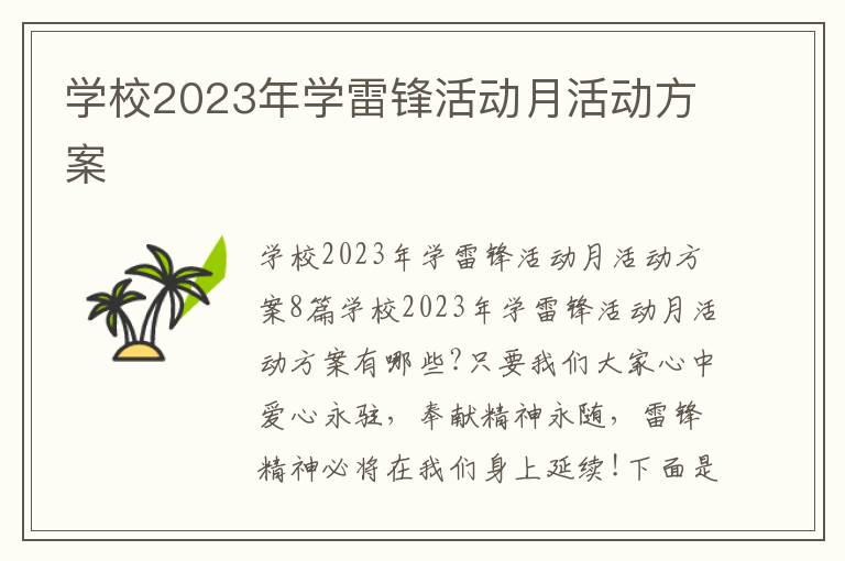 學校2023年學雷鋒活動月活動方案