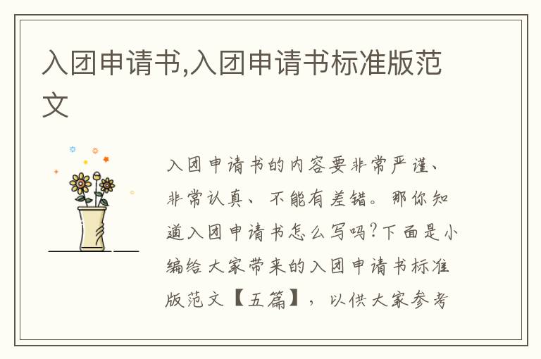 入團申請書,入團申請書標準版范文