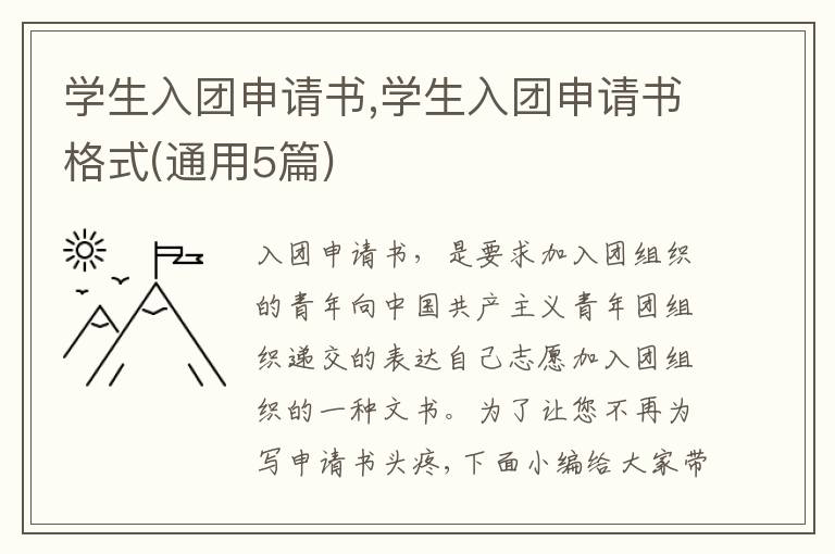 學生入團申請書,學生入團申請書格式(通用5篇)