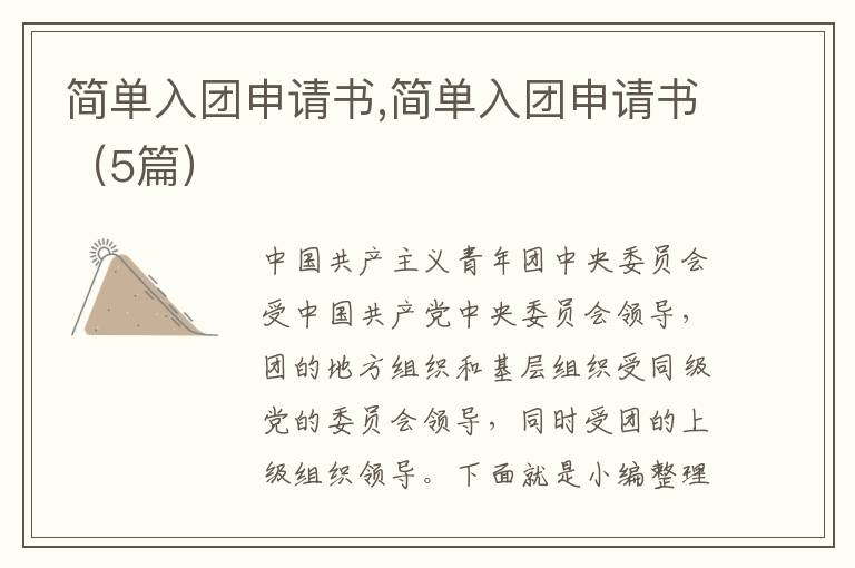 簡單入團申請書,簡單入團申請書（5篇）