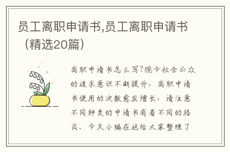 員工離職申請書,員工離職申請書（精選20篇）