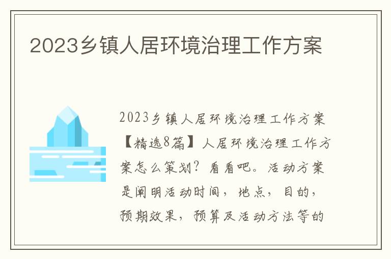 2023鄉鎮人居環境治理工作方案