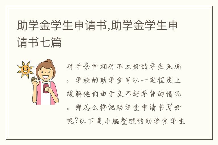 助學金學生申請書,助學金學生申請書七篇