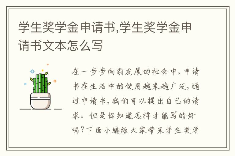 學生獎學金申請書,學生獎學金申請書文本怎么寫