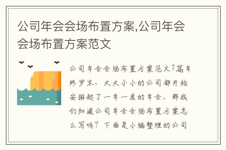 公司年會會場布置方案,公司年會會場布置方案范文