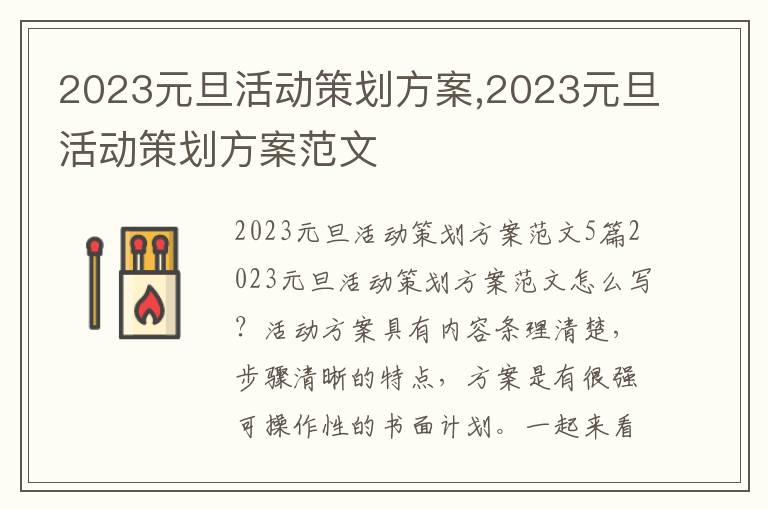 2023元旦活動策劃方案,2023元旦活動策劃方案范文