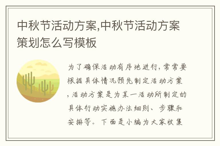 中秋節活動方案,中秋節活動方案策劃怎么寫模板