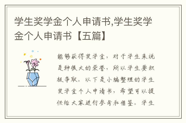 學生獎學金個人申請書,學生獎學金個人申請書【五篇】