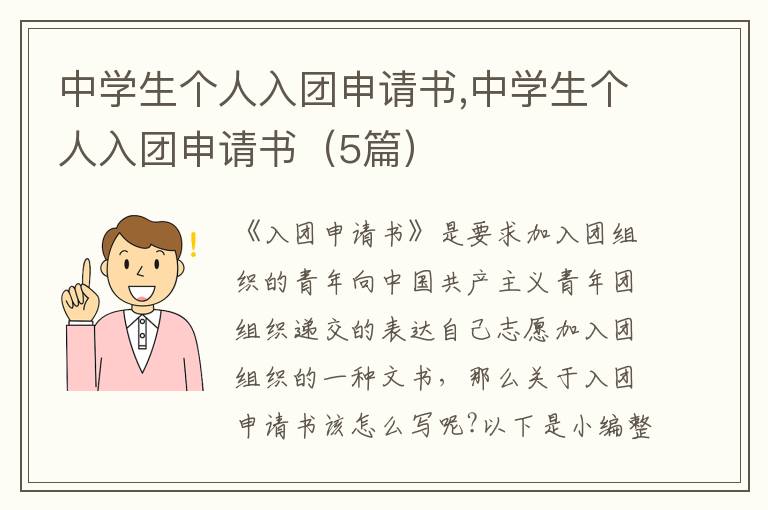 中學生個人入團申請書,中學生個人入團申請書（5篇）