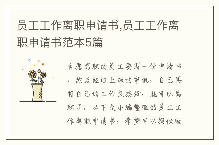 員工工作離職申請書,員工工作離職申請書范本5篇