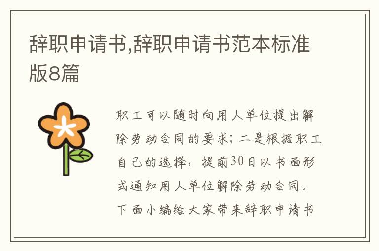 辭職申請書,辭職申請書范本標準版8篇