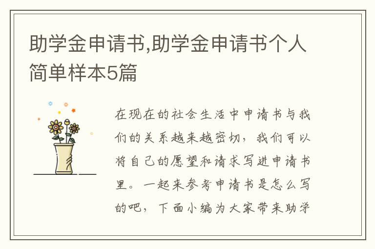 助學金申請書,助學金申請書個人簡單樣本5篇