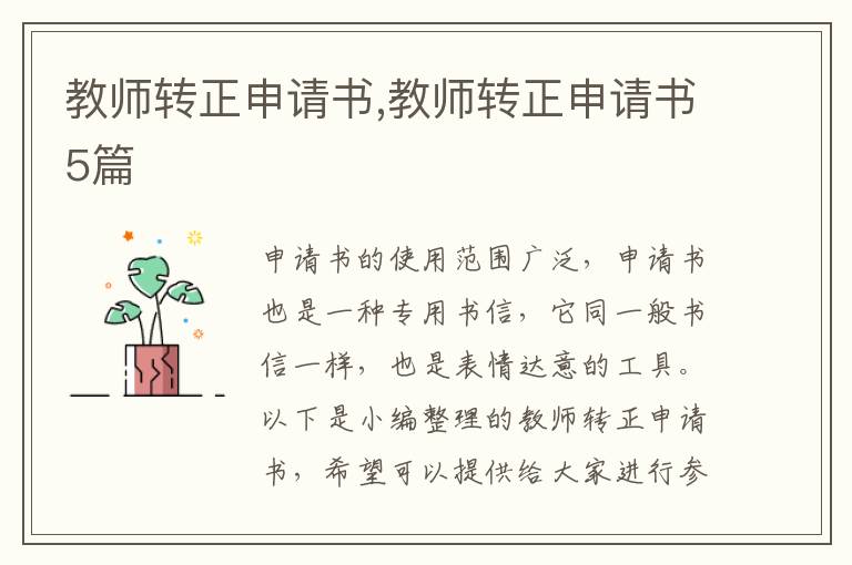 教師轉正申請書,教師轉正申請書5篇