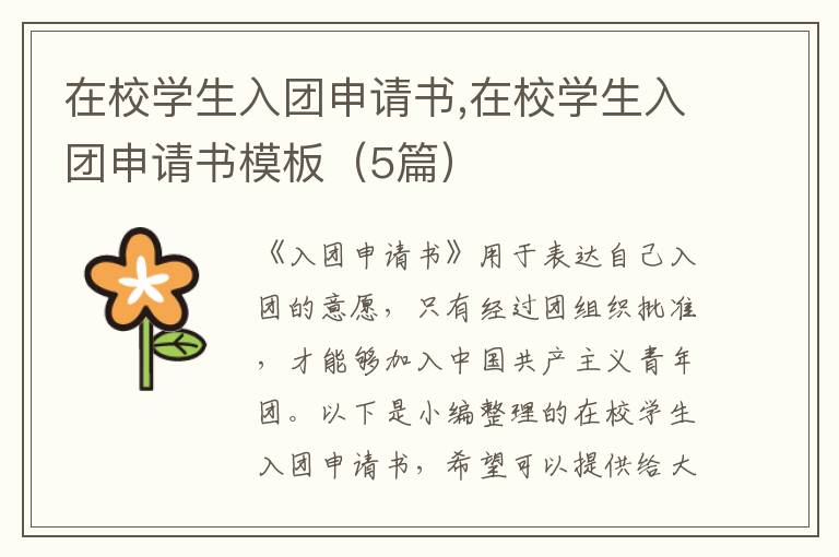 在校學生入團申請書,在校學生入團申請書模板（5篇）