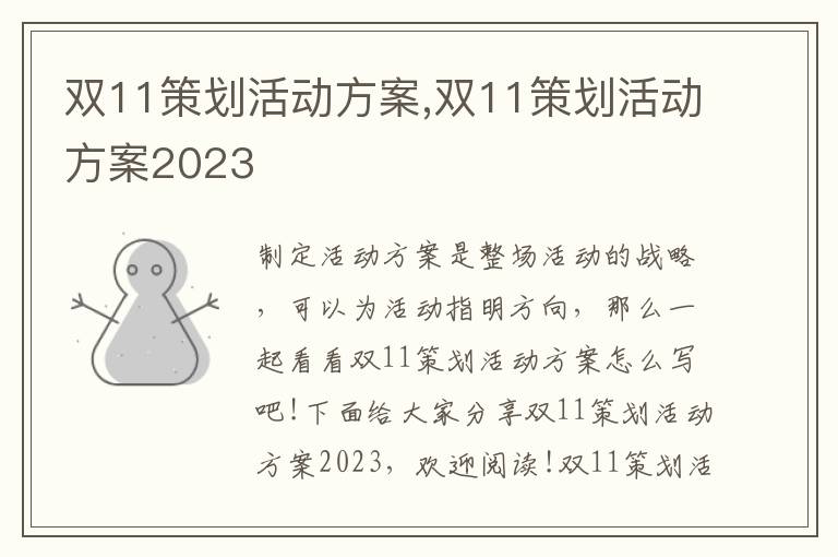 雙11策劃活動方案,雙11策劃活動方案2023