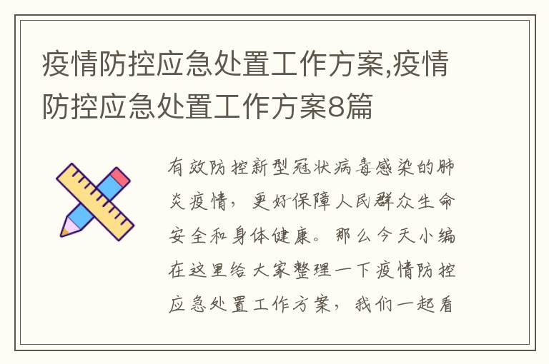 疫情防控應急處置工作方案,疫情防控應急處置工作方案8篇