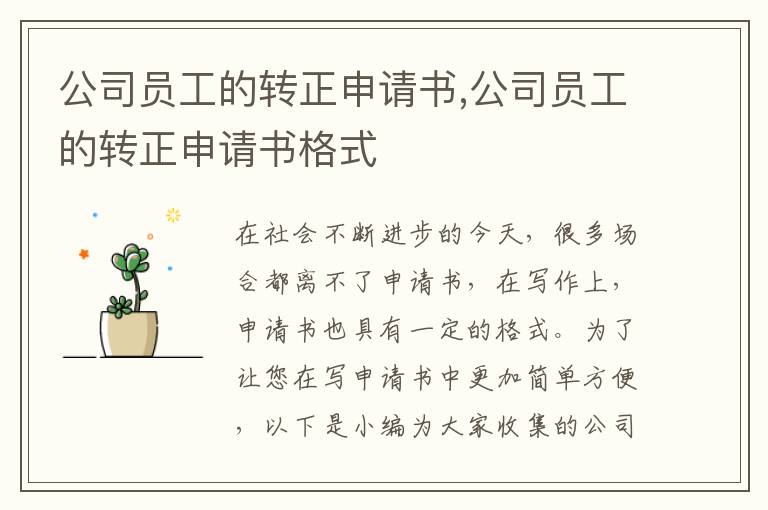 公司員工的轉正申請書,公司員工的轉正申請書格式