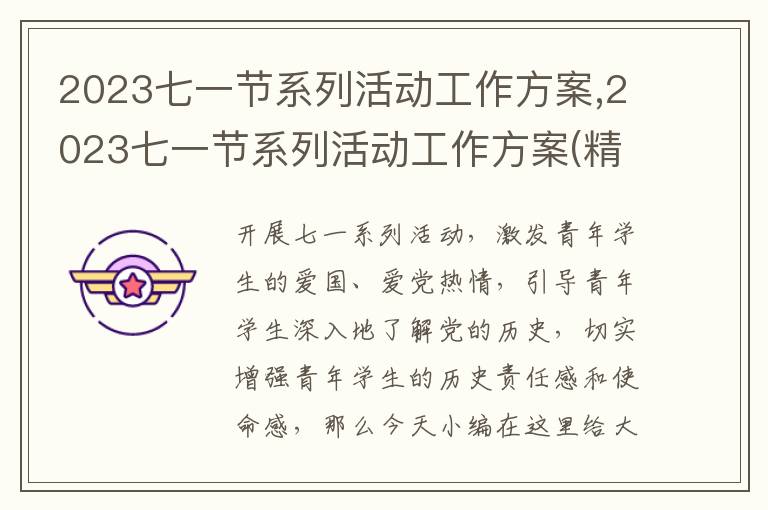 2023七一節系列活動工作方案,2023七一節系列活動工作方案(精選7篇)