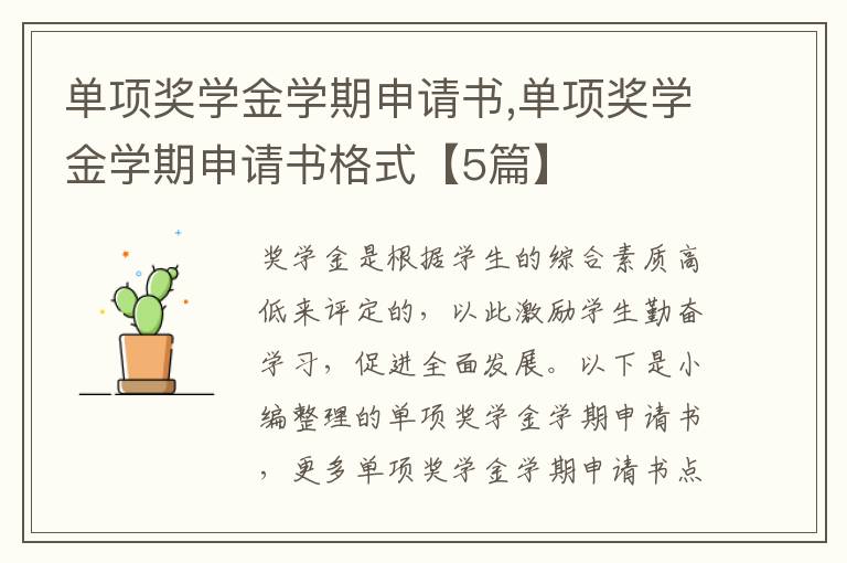 單項獎學金學期申請書,單項獎學金學期申請書格式【5篇】