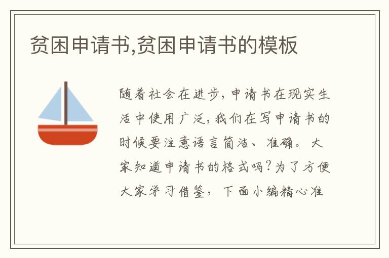 貧困申請(qǐng)書,貧困申請(qǐng)書的模板