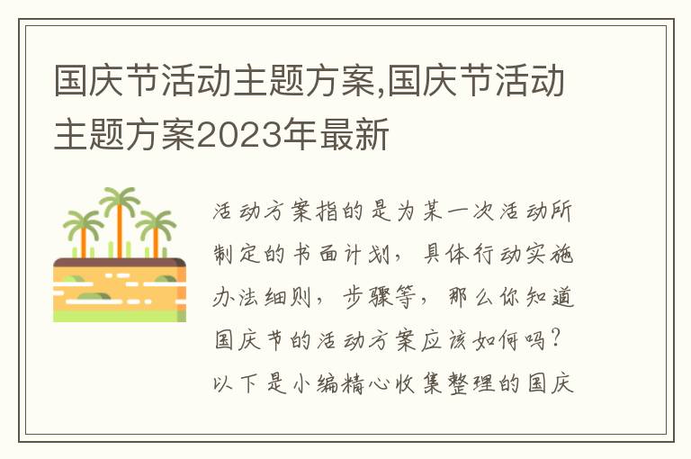 國慶節活動主題方案,國慶節活動主題方案2023年最新