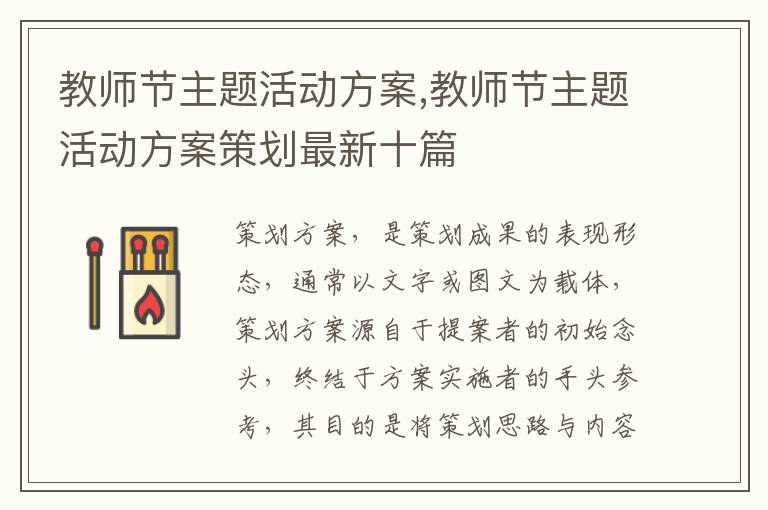 教師節主題活動方案,教師節主題活動方案策劃最新十篇