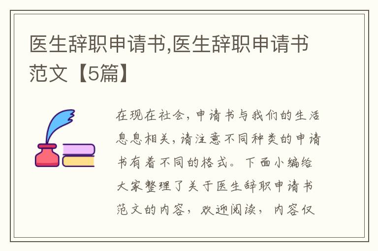 醫生辭職申請書,醫生辭職申請書范文【5篇】