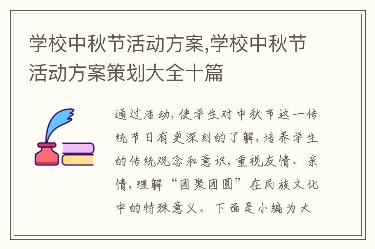 學校中秋節活動方案,學校中秋節活動方案策劃大全十篇