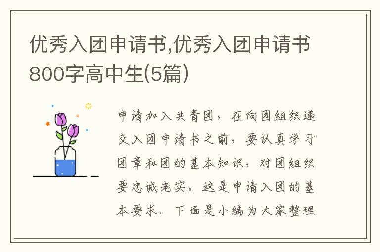 優秀入團申請書,優秀入團申請書800字高中生(5篇)