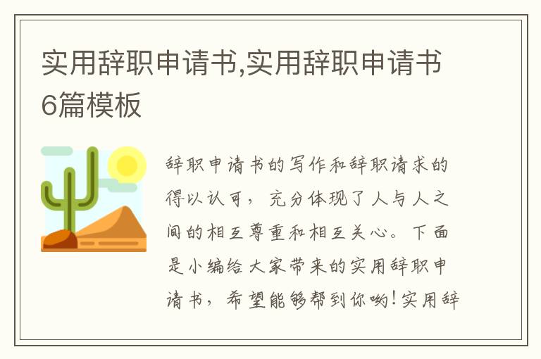 實用辭職申請書,實用辭職申請書6篇模板